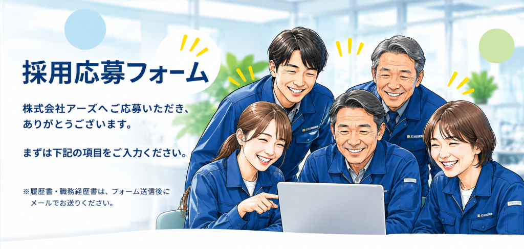 株式会社アーズの採用応募フォーム